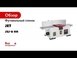 Обзор настольного фуговального станка JET JSJ 6 HH с валом helical