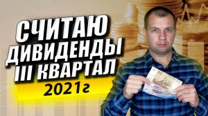 Считаем мою дивидендную зарплату за 3 квартал. Жизнь на дивиденды от акций.