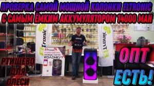 Проверка самой большой колонки Eltronic 20-36 с самым ёмким аккумулятором 14000 mAh для Олеси