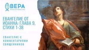 Евангелие от Иоанна (IX: 1-38). Исцеление слепорожденного. Комментирует священник Стефан Домусчи.