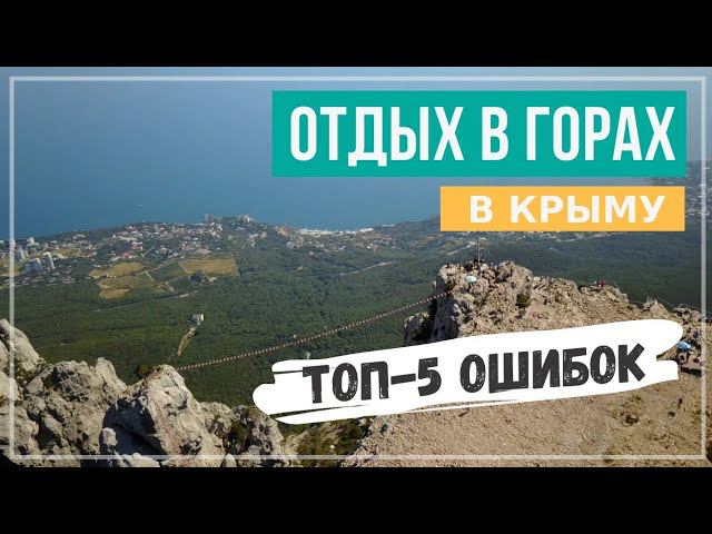 Самые распространенные ошибки туристов в Крымских горах.
