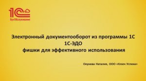 Электронный документооборот из программы 1С (1С-ЭДО) - 1C:БухОбслуживание. Ключ успеха, г. Саратов