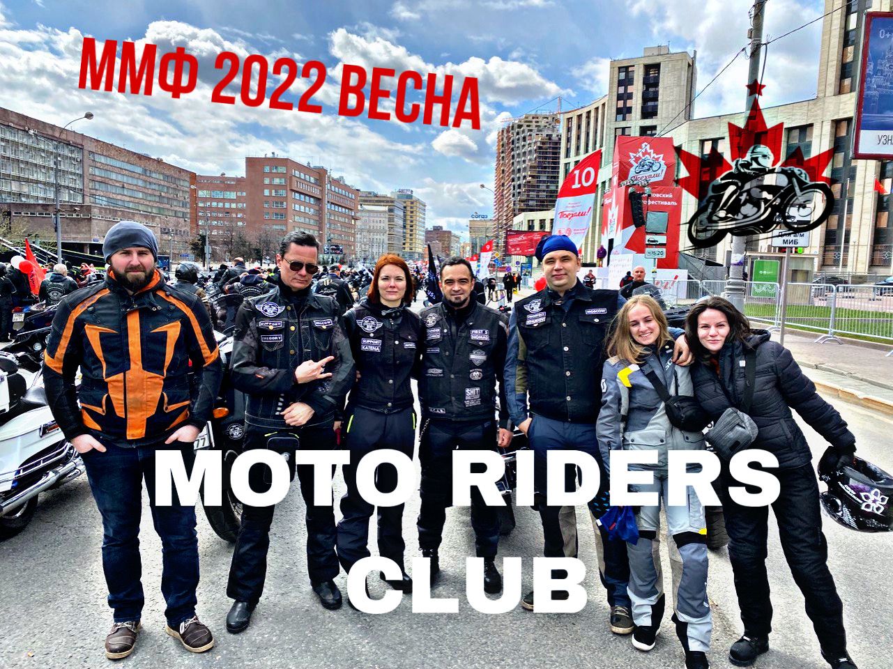 Московский мотофестиваль 2022 глазами MOTO RIDERS CLUB