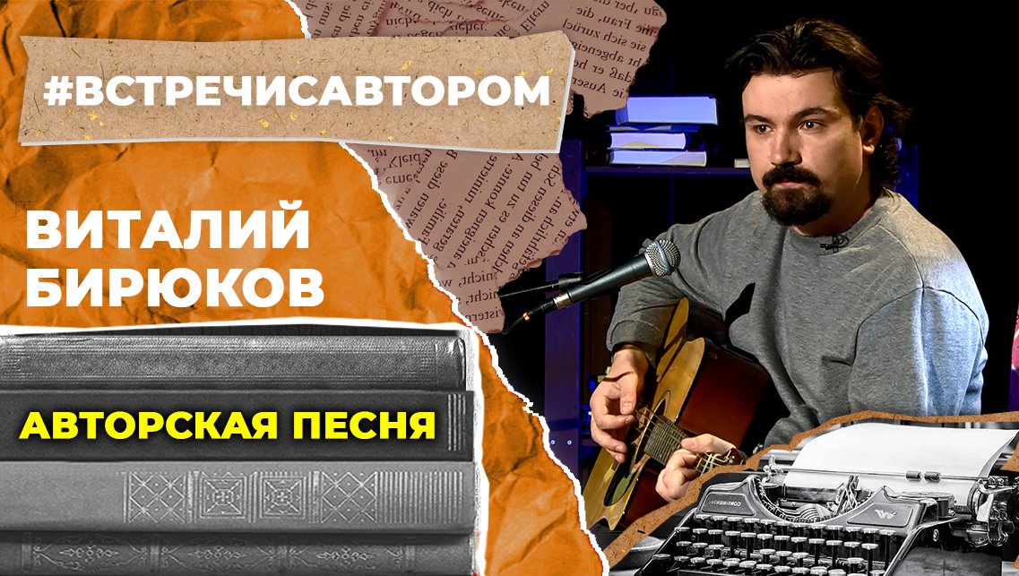 Виталий Бирюков | Авторская песня | #встречисавтором (2022)
