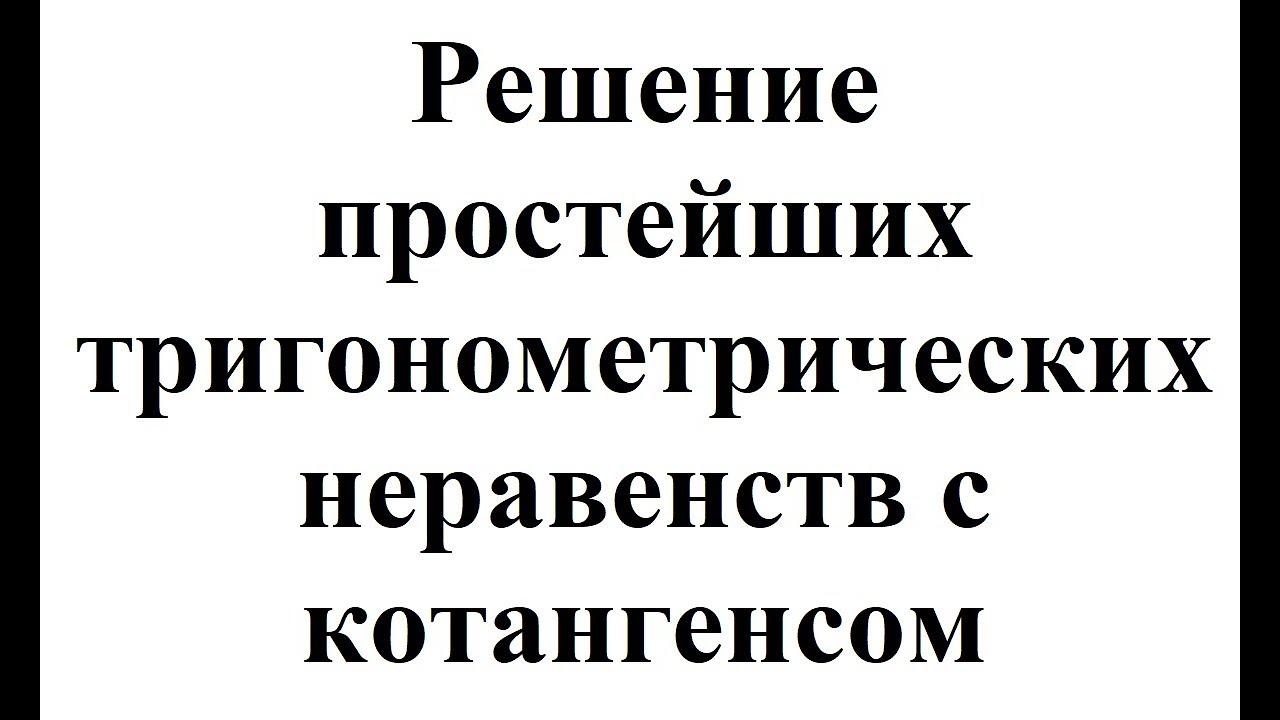 20. Решение простейших тригонометрических неравенств с котангенсом.mp4