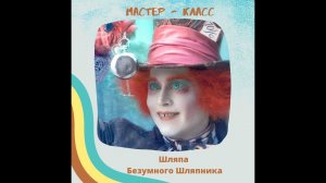 мастер - класс "Шляпа Безумного шляпника"