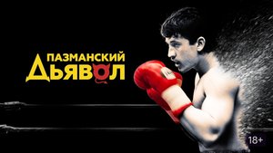 ПАЗМАНСКИЙ ДЪЯВОЛ ( ФАНКЛИП )  Alec Koff - Found My Fire