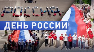 Как отмечали в стране День России