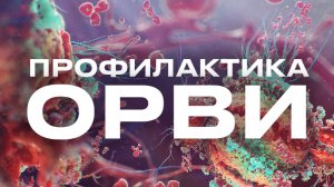 ПРОФИЛАКТИКА ВИРУСНЫХ ЗАБОЛЕВАНИЙ