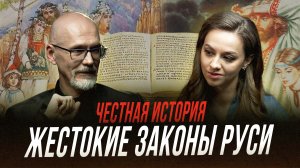 Кто писал первые законы на Руси | Честная история с Екатериной Хазовой