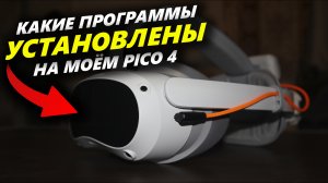 Какие программы установлены на моём VR-шлеме PICO 4?