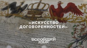 Дискуссия «Искусство договоренностей»