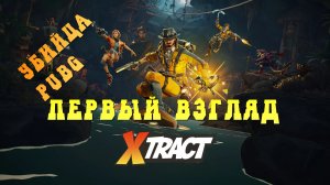 Xtract | Убийца PUBG? (Первый взгляд) #1