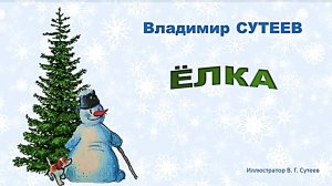 Сутеев В. «Ёлка». Сказка