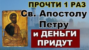 Очень Сильная молитва св Петру за деньги Просьба Апостолу Петру за успех за процветание за удачу