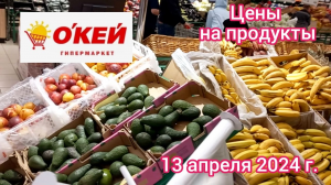 Краснодар - 🛒🌞 Гипермаркет О`Кей 🛒 - цены на продукты - 13 апреля 2024 г.