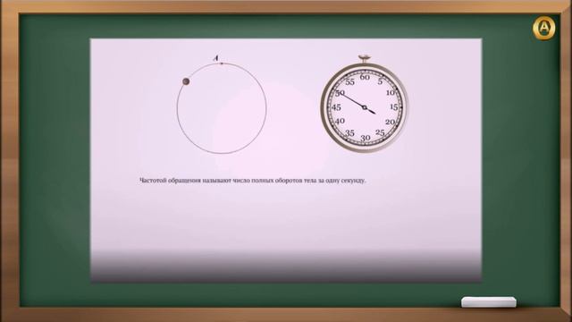 Период и частота обращения тела по окружности смотреть онлайн