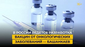 В России ведется разработка вакцин от онкологических заболеваний — Башанкаев