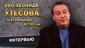 Геннадий Хазанов - Про Леонида Утёсова (Театральные встречи, 2004 г.)