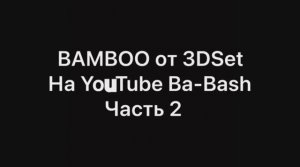 3DSets Bamboo.mp4