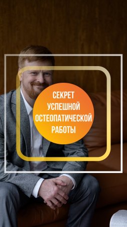 Еще один секрет успешной остеопатической работы от Доктора Первушкина