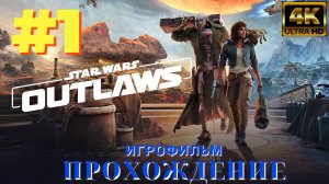 Star Wars Outlaws | Без Комментариев | Игрофильм | Высокая Сложность | Часть 1 Начало Пути