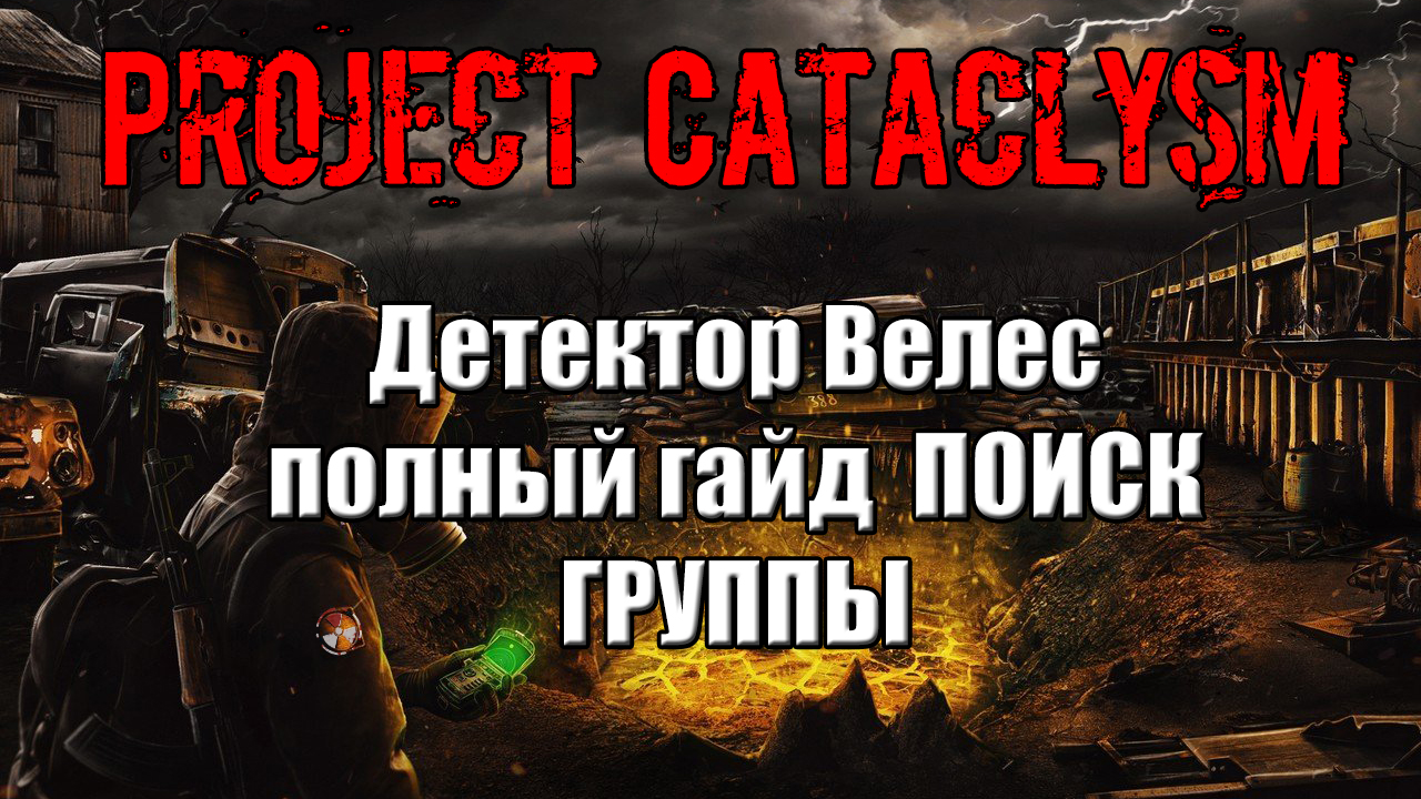 Проект Катаклизм Project Cataclysm Детектор Велес полный гайд  ПОИСК ГРУППЫ