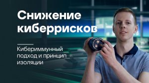 Кибериммунный подход и принцип изоляции для минимизации киберрисков | #InsideCyberImmunity, выпуск 2