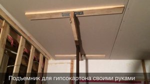Подъемник гипсокартона своими руками!