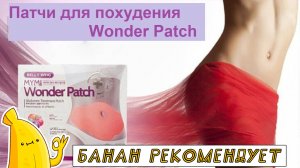 Wonder Patch отзывы. Пластыри для живота WonderPatch цена. Патчи для похудения Wonder Patch купить