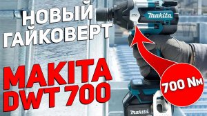 Новый аккумуляторный гайковёрт MAKITA с ударом 700 Нм