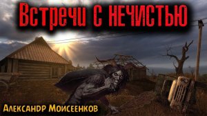 ВСТРЕЧИ С НЕЧИСТЬЮ | Страшные истории