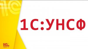 1С:УНСФ - 2. Как создать смету