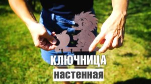 Прекрасные ключницы для дома и дачи  ✔️ Ключница настенная