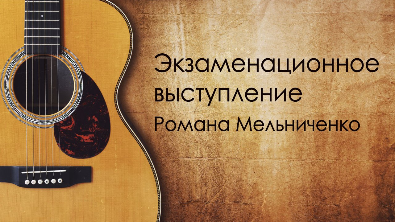 Экзаменационное выступление Романа Мельниченко