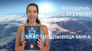 АННА ХАТОР, ЖЕНЩИНА НОВОГО ВРЕМЕНИ. ВЛАСТИТЕЛЬНИЦА МИРА. ДВЕРЬ ИСТИНЫ ОТКРЫТА ДЛЯ КАЖДОЙ ДУШИ СВЕТА.