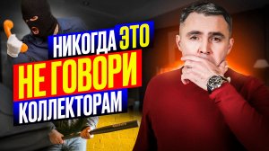 Что НЕЛЬЗЯ  говорить коллекторам и банкам