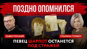 Поздно опомнился. Певец Шарлот останется под стражей | Павел Русский и Сталина Гуревич