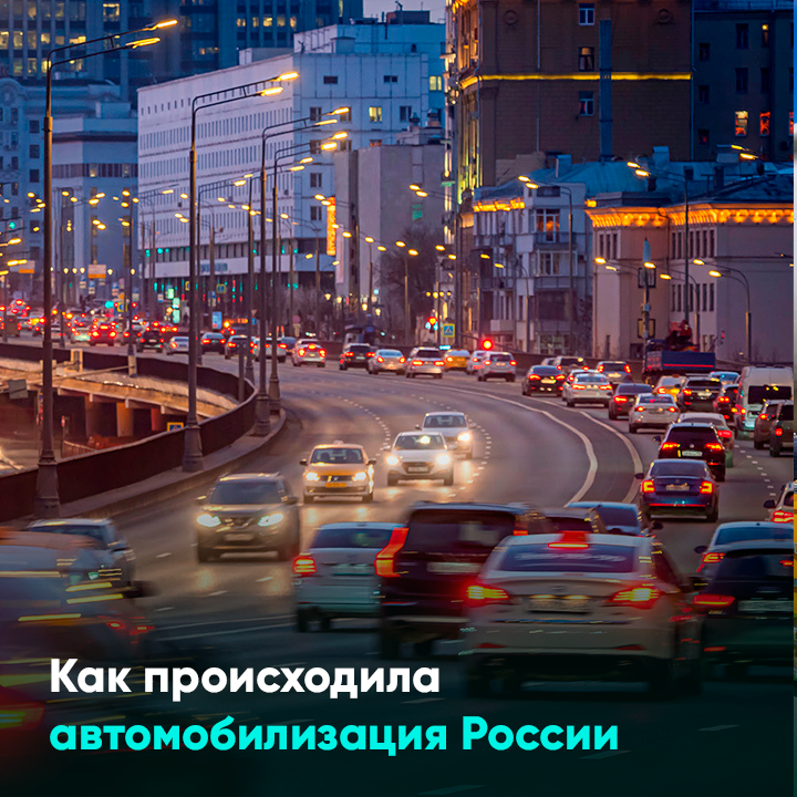 Как происходила автомобилизация России