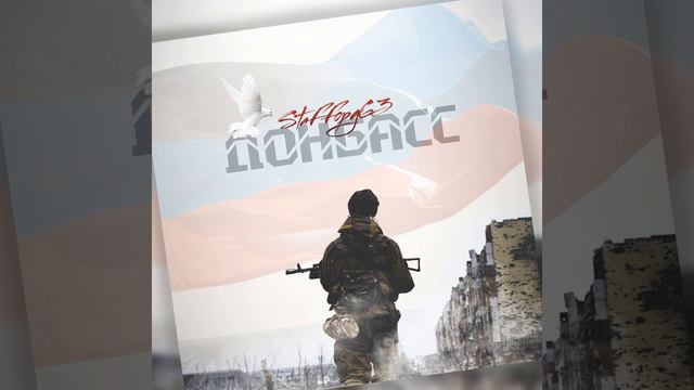 Донбасс