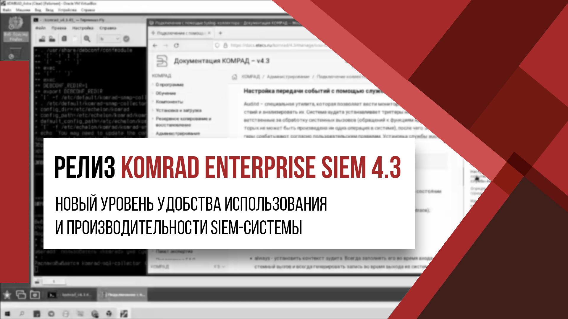 Новый релиз KOMRAD Enterprise SIEM 4.3 и новый уровень удобства использования и производительности.