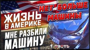 Подарок на НГ , Попал в ДТП в США / Машины больше нет /Переезжаю в Майами