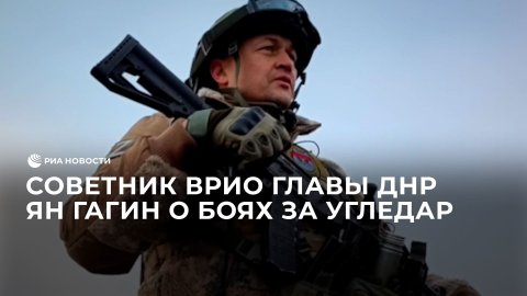Советник врио главы ДНР Ян Гагин о боях за Угледар