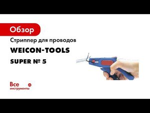 Легкое снятие оболчки кабеля WEICON TOOLS Стриппер для снятия изоляции No  5