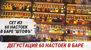 ПРОБУЮ 60 НАСТОЕК  - "ЛИНКОР" В РЕСТОРАНЕ "ШТОФЪ", Казань