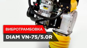 Вибротрамбовка VN-75/5.0R