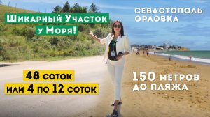 Видовой Участок у Моря в Севастополе. Купить землю в Крыму, до пляжа 150 метров.