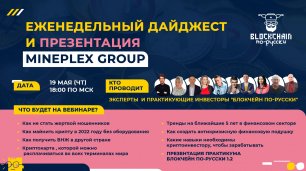 Еженедельный Дайджест и Презентация MINEPLEX GROUP от практикующих инвесторов "Блокчейн По-Русски"