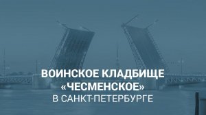 Воинское кладбище «Чесменское» в Санкт-Петербурге