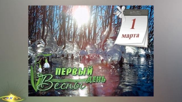 С ПЕРВЫМ ДНЕМ ВЕСНЫ! 1 МАРТА  Музыкальное поздравление с Весной